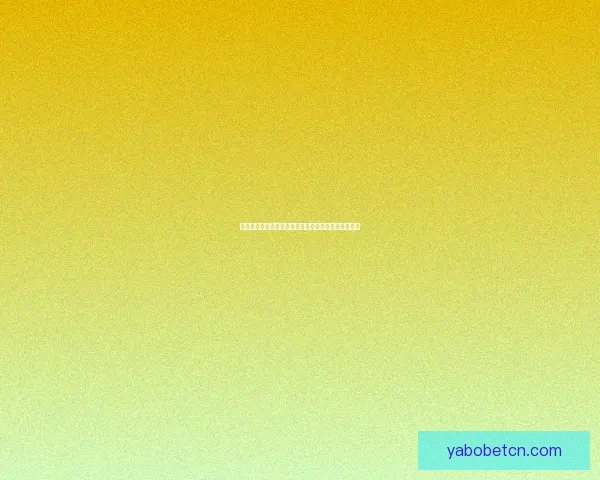 亚博APP全新升级探索，带你体验极致游戏娱乐与安全保障