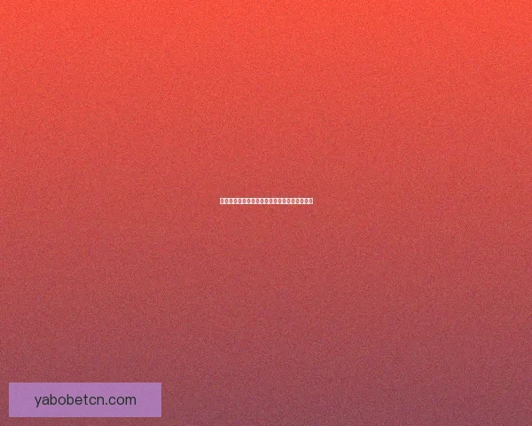 亚博APP全新升级探索，带你体验极致游戏娱乐与安全保障