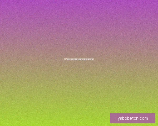 F1赛车新星米克舒马赫赛道风采与家族传奇解析